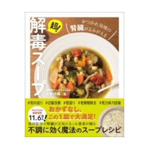 超！解毒スープ おつかれ気味の腎臓がよみがえる ／ ワニブックス