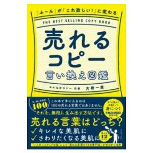 「ふ〜ん」が 「これ欲しい！」 に変わる 売れるコピー言い換え図鑑 ／ ワニブックス