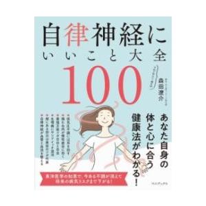 自律神経にいいこと大全100 ／ ワニブックス