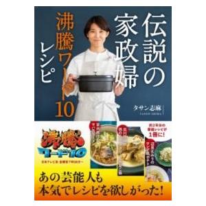 伝説の家政婦 沸騰ワード10レシピ ／ ワニブックス