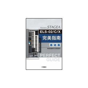 楽譜 簡体字版STAGEA ELS−02／C／X・ELC−02 Perfect Guide Basi...