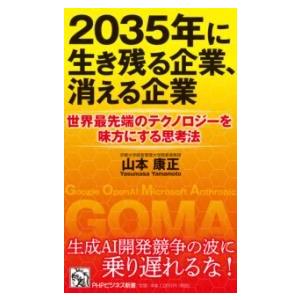 2035年に生き残る企業、消える企業 ／ ＰＨＰ研究所