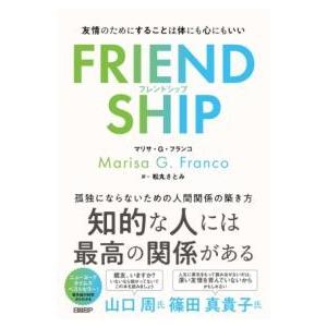 FRIENDSHIP（フレンドシップ） 友情のためにすることは体にも心にもいい ／ 日経ＢＰ社