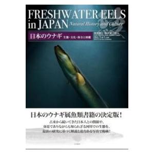 日本のウナギ 生態・文化・保全と図鑑 ／ 山と溪谷社
