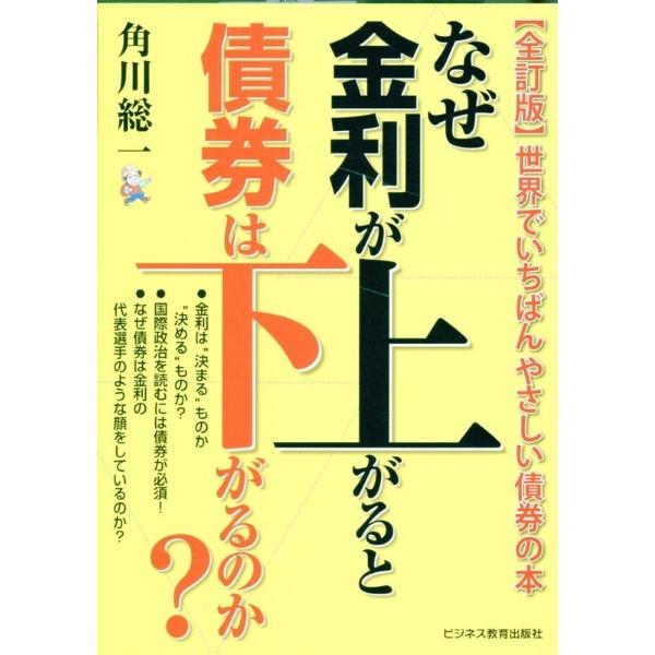 全訂版 なぜ金利が上がると債券は下がるのか？ ／ ビジネス教育出版社
