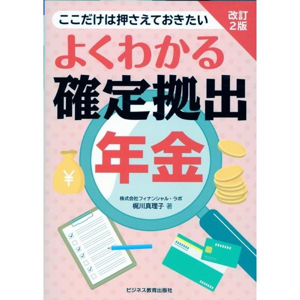 改訂2版 よくわかる確定拠出年金 ／ ビジネス教育出版社