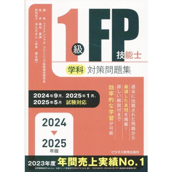2024-2025年版 1級FP技能士（学科）対策問題集 ／ ビジネス教育出版社