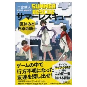 サマーレスキュー 夏休みと円卓の騎士 ／ 文芸春秋