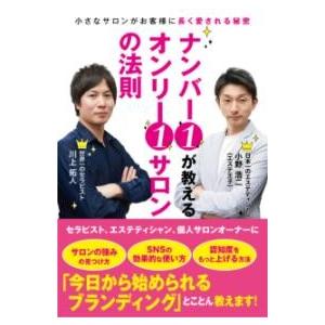 ナンバー1が教えるオンリー1サロンの法則 ／ BABジャパン