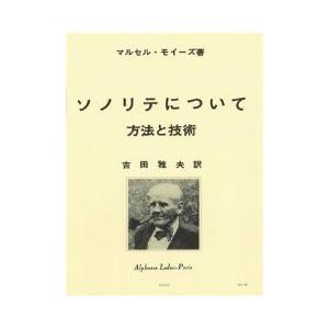 楽譜 輸入 フルート ソノリテについて 方法と技術 （Flute） De La Sonorite A...