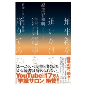 地平線を追いかけて満員電車を降りてみた ／ 文響社