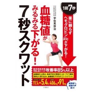 血糖値がみるみる下がる！7秒スクワット 1回7秒！ 薬に頼らずヘモグロビンA1Cが下がる！ ／ 文響...