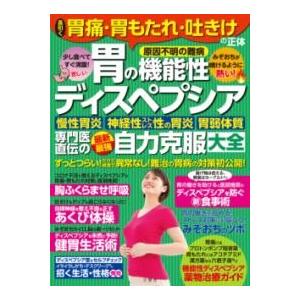 長引く胃痛・胃もたれ・吐きけの正体［胃の機能性ディスペプシア］専門医直伝の最新最強自力克服大全 ／ ...
