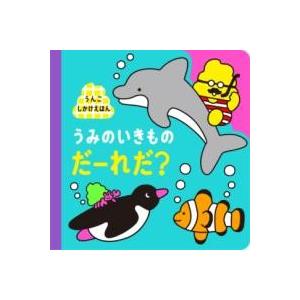 うんこしかけえほん うみのいきものだーれだ？ ／ 文響社