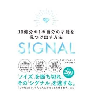 SIGNAL 10億分の1の自分の才能を見つけ出す方法 ／ 文響社