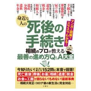 身近な人の死後の手続き 相続のプロが教える最善の進め方Q＆A大全 ／ 文響社