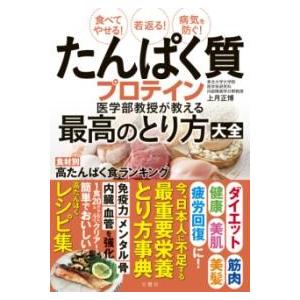 食べてやせる！若返る！病気を防ぐ！たんぱく質・プロテイン医学部教授が教える最高のとり方大全 ／ 文響...
