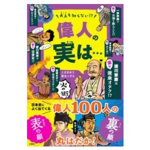 大人も知らない！？ 偉人の実は・・・ ／ 文響社