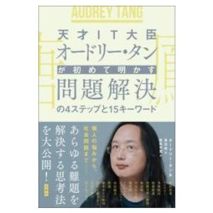 天才IT大臣オードリー・タンが初めて明かす 問題解決の4ステップと15キーワード ／ 文響社