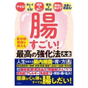 腸すごい！ 医学部教授が教える最高の強化法大全 ／ 文響社