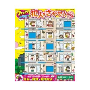 いますぐ名探偵 犯人をさがせ！ ワハハ小学校編 ／ 文響社