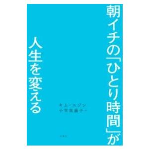 朝イチの「ひとり時間」が人生を変える ／ 文響社