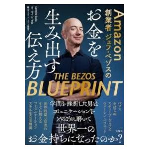 AMAZON創業者ジェフ・ベゾスのお金を生み出す伝え方 ／ 文響社
