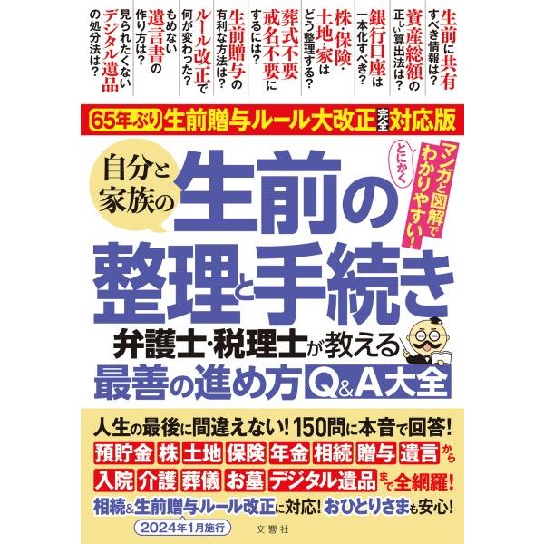 65年ぶり！生前贈与ルール大改正完全対応版 自分と家族の生前の整理と手続き 弁護士・税理士が教える最...