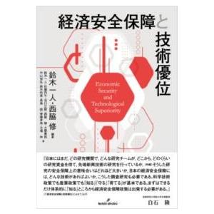 経済安全保障と技術優位 ／ 勁草書房