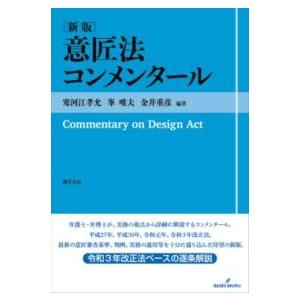 意匠法コンメンタール〔新版〕 ／ 勁草書房