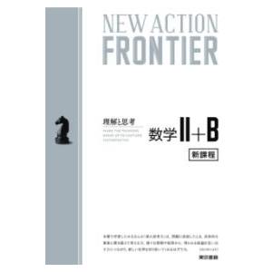 NEW ACTION FRONTIER 数学2+B ／ 東京書籍