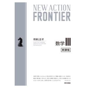 NEW ACTION FRONTIER 数学3 ／ 東京書籍