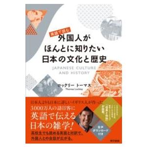 英語で読む外国人がほんとに知りたい日本の文化と歴史 ／ 東京書籍