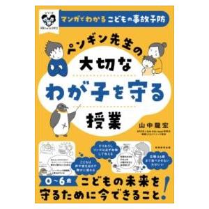 マンガでわかるこどもの事故予防 ペンギン先生の大切なわが子を守る授業 ／ 実務教育出版