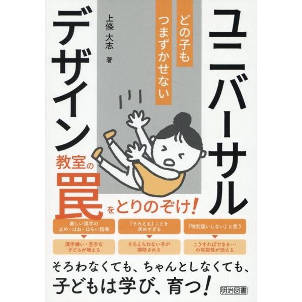 教室の罠をとりのぞけ どの子もつまずかせないユニバーサルデザイン ／ 明治図書