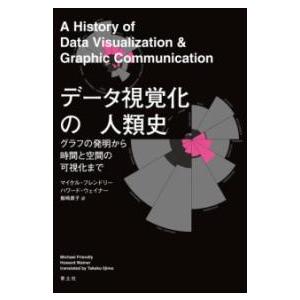 データ視覚化の人類史 ／ 青土社