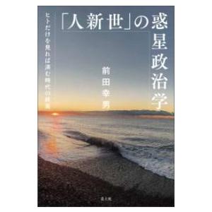 「人新世」の惑星政治学 ／ 青土社