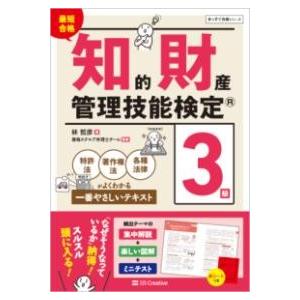 最短合格 知的財産管理技能検定(R)3級 ／ SBクリエイティブ
