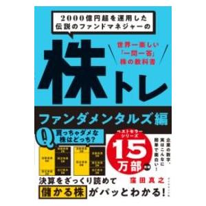 2000億円超を運用した伝説のファンドマネジャーの 株トレ ファンダメンタルズ編 ／ ダイヤモンド社