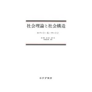 社会理論と社会構造 新装版 ／ みすず書房