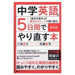 新装版 中学英語を5日間でやり直す本 ／ ＰＨＰ研究所