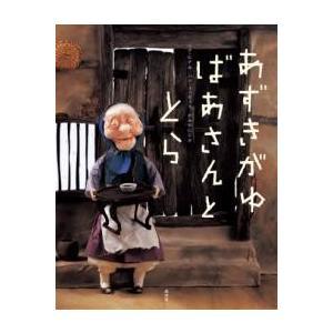 あずきがゆばあさんととら ／ 偕成社