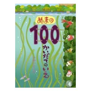 ぬまの100かいだてのいえ ／ 偕成社