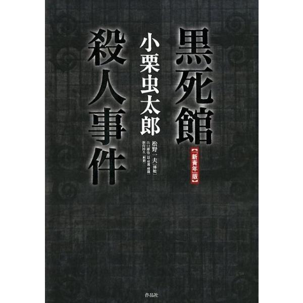 「新青年」版黒死館殺人事件 ／ 作品社