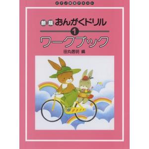 楽譜 新版 おんがくドリル・ワークブック（1） ／ 株式会社GAKKEN