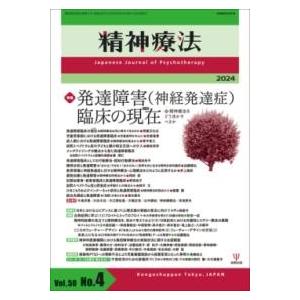 精神療法 第50巻第4号 発達障害（神経発達症）臨床の現在（いま） ／ 金剛出版