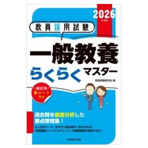 2026年度版 教員採用試験 一般教養らくらくマスター ／ 実務教育出版