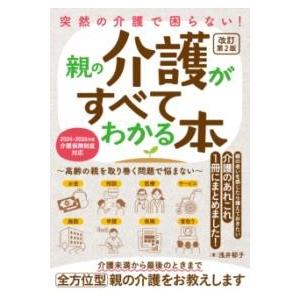 突然の介護で困らない！ 親の介護がすべてわかる本?高齢の親を取り巻く問題で悩まない? 改訂第2版 ／...
