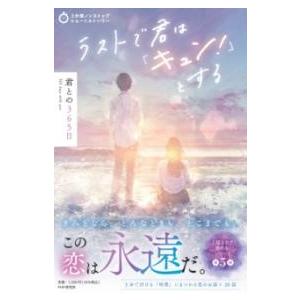 3分間ノンストップショートストーリー ラストで君は「キュン！」とする 君との365日 ／ ＰＨＰ研究...