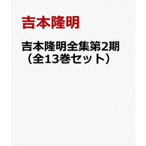吉本隆明全集第2期セット ／ 晶文社